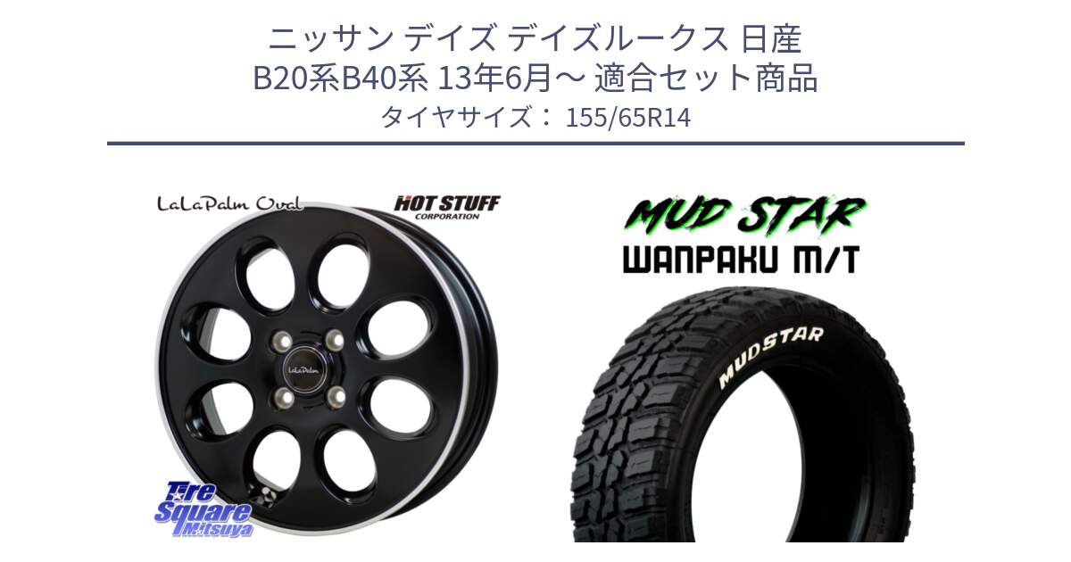 ニッサン デイズ デイズルークス 日産 B20系B40系 13年6月～ 用セット商品です。ララパーム LaLa Palm Oval ホイール と WANPAKU MT ワンパク M/T ホワイトレター 155/65R14 の組合せ商品です。