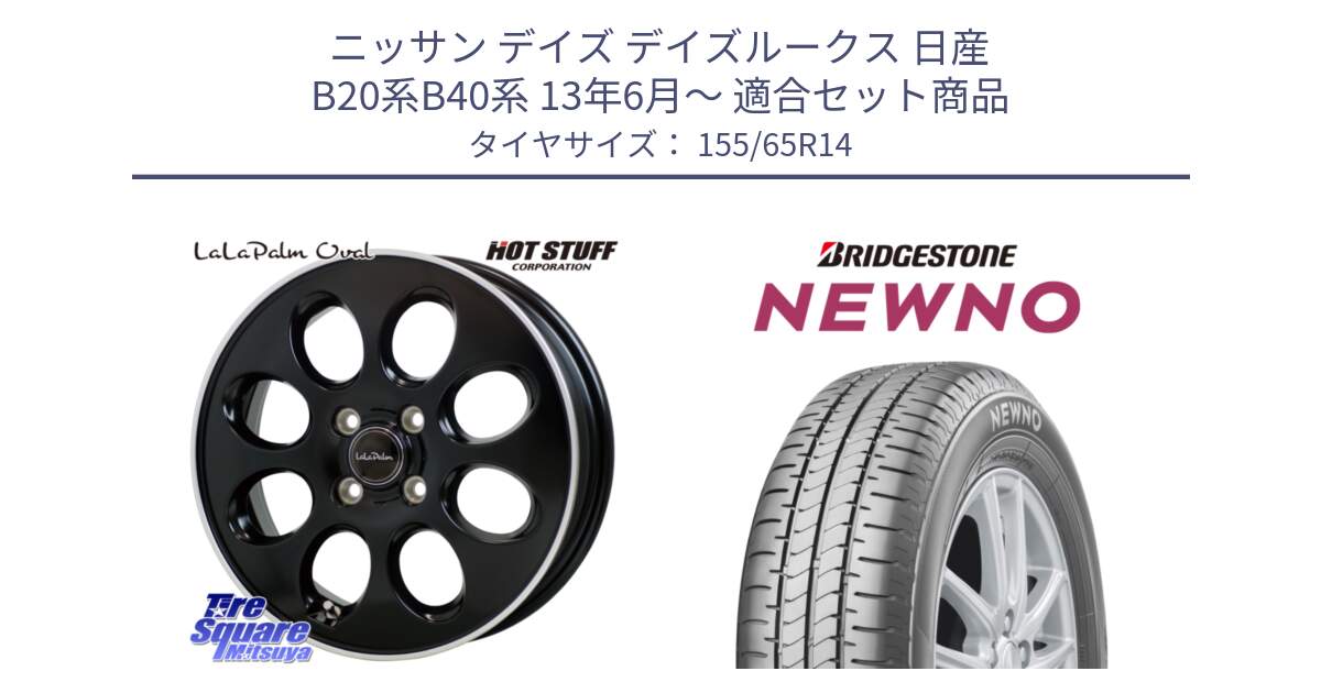 ニッサン デイズ デイズルークス 日産 B20系B40系 13年6月～ 用セット商品です。ララパーム LaLa Palm Oval ホイール と NEWNO ニューノ 在庫 サマータイヤ 155/65R14 の組合せ商品です。