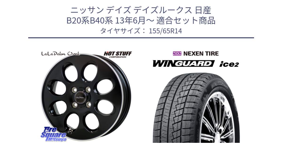 ニッサン デイズ デイズルークス 日産 B20系B40系 13年6月～ 用セット商品です。ララパーム LaLa Palm Oval ホイール と WINGUARD ice2 スタッドレス  2024年製 155/65R14 の組合せ商品です。