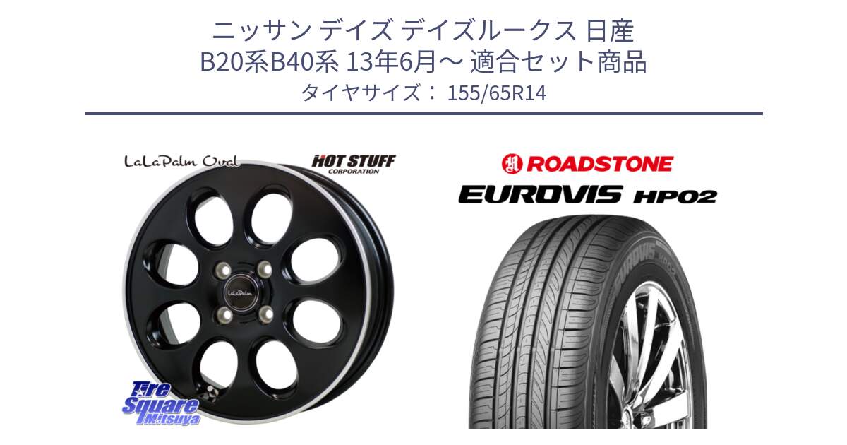 ニッサン デイズ デイズルークス 日産 B20系B40系 13年6月～ 用セット商品です。ララパーム LaLa Palm Oval ホイール と ロードストーン EUROVIS HP02 サマータイヤ 155/65R14 の組合せ商品です。