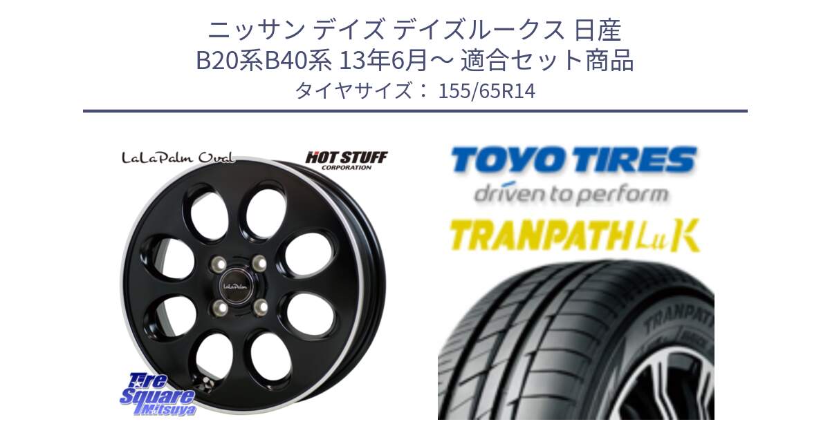 ニッサン デイズ デイズルークス 日産 B20系B40系 13年6月～ 用セット商品です。ララパーム LaLa Palm Oval ホイール と トーヨー トランパス LuK 在庫● 軽自動車 TRANPATHサマータイヤ 155/65R14 の組合せ商品です。