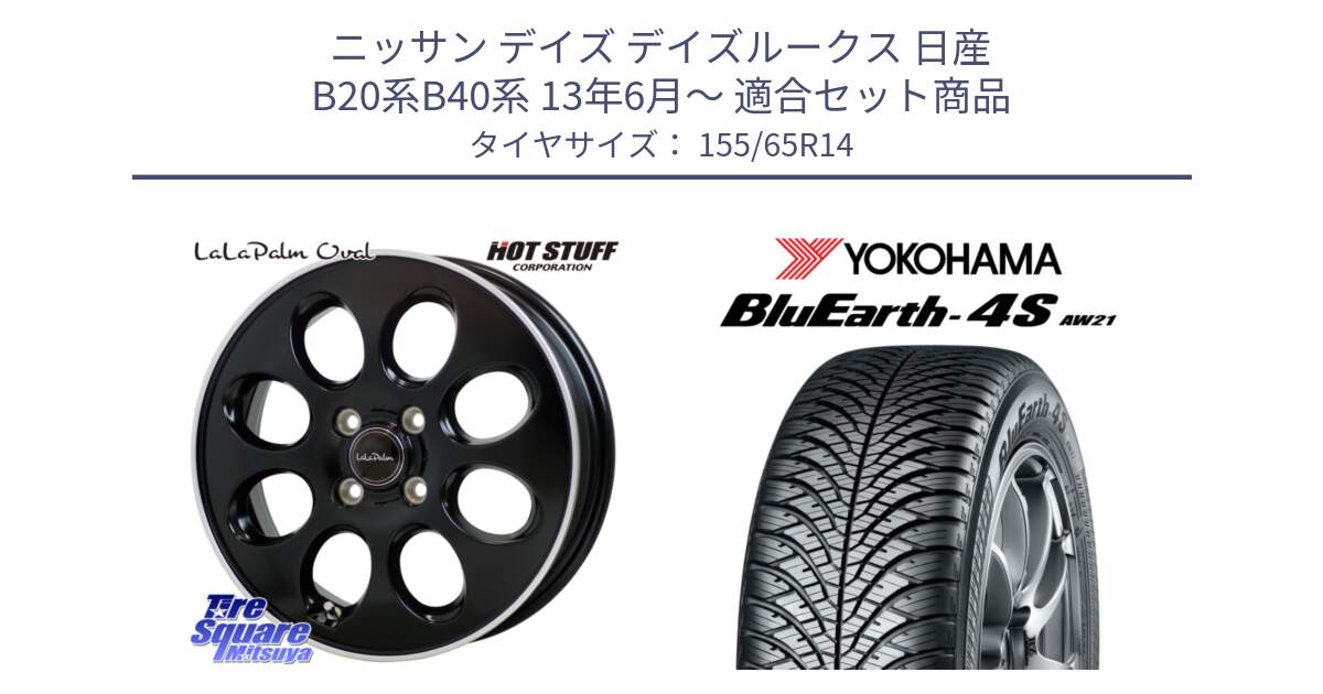 ニッサン デイズ デイズルークス 日産 B20系B40系 13年6月～ 用セット商品です。ララパーム LaLa Palm Oval ホイール と R7608 ヨコハマ BluEarth-4S AW21 オールシーズンタイヤ 155/65R14 の組合せ商品です。