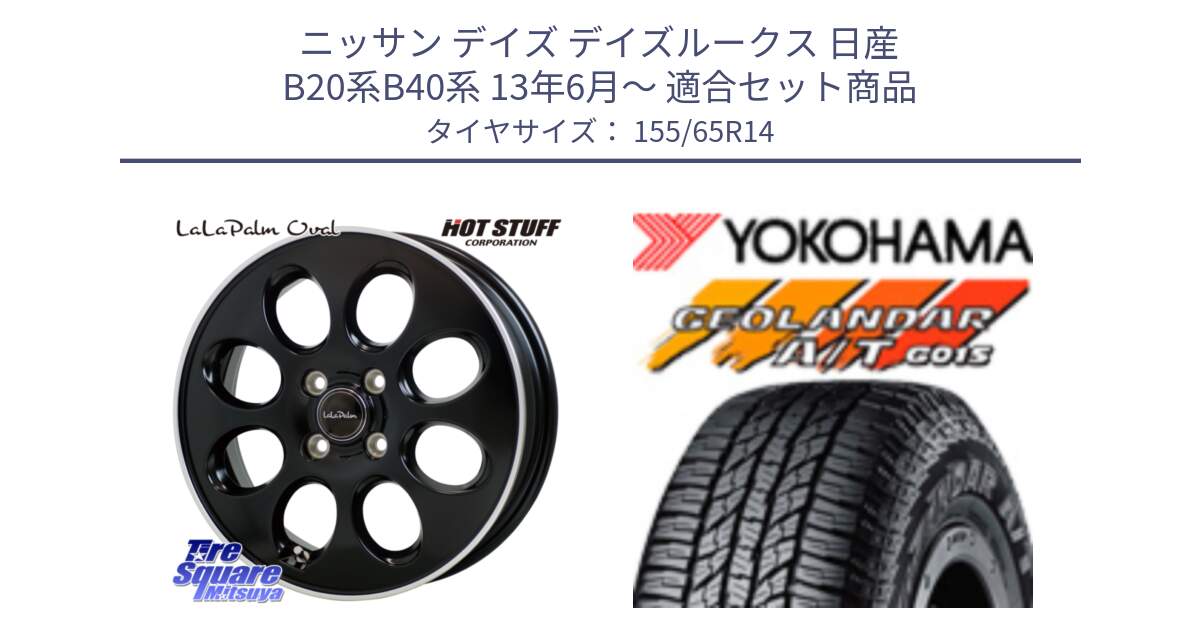 ニッサン デイズ デイズルークス 日産 B20系B40系 13年6月～ 用セット商品です。ララパーム LaLa Palm Oval ホイール と R6992 ヨコハマ GEOLANDAR AT G015 A/T ブラックレター アゲトラetc 155/65R14 の組合せ商品です。