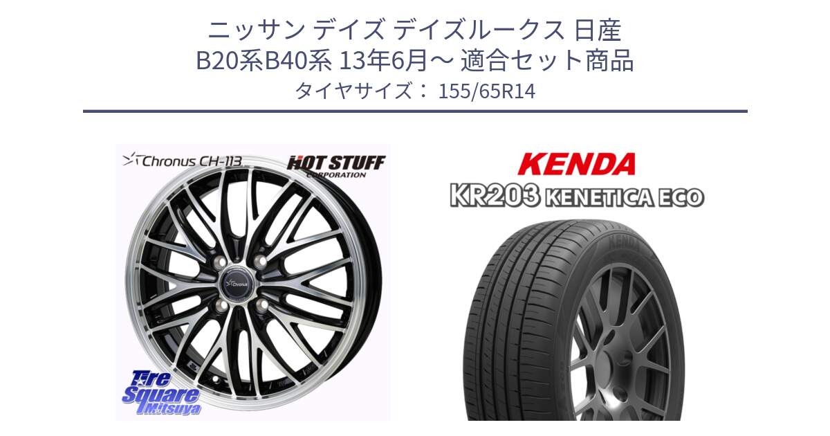 ニッサン デイズ デイズルークス 日産 B20系B40系 13年6月～ 用セット商品です。Chronus CH-113 ホイール 14インチ と ケンダ KENETICA ECO KR203 サマータイヤ 155/65R14 の組合せ商品です。