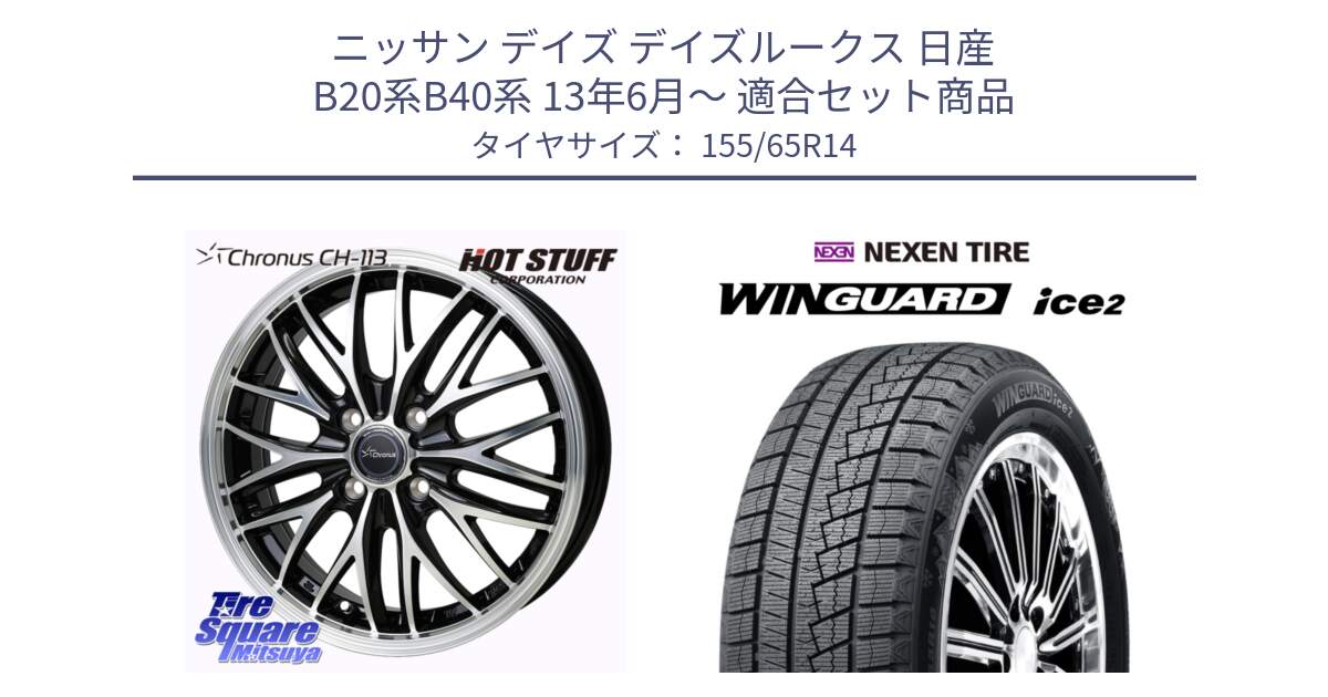 ニッサン デイズ デイズルークス 日産 B20系B40系 13年6月～ 用セット商品です。Chronus CH-113 ホイール 14インチ と WINGUARD ice2 スタッドレス  2024年製 155/65R14 の組合せ商品です。