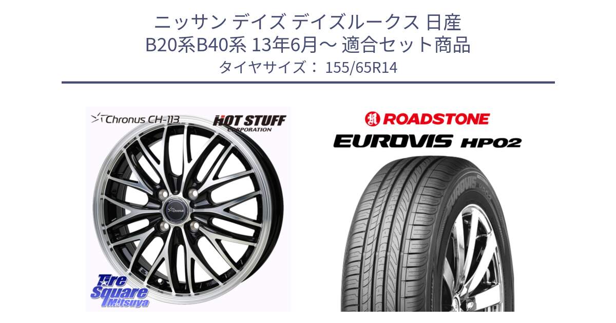 ニッサン デイズ デイズルークス 日産 B20系B40系 13年6月～ 用セット商品です。Chronus CH-113 ホイール 14インチ と ロードストーン EUROVIS HP02 サマータイヤ 155/65R14 の組合せ商品です。