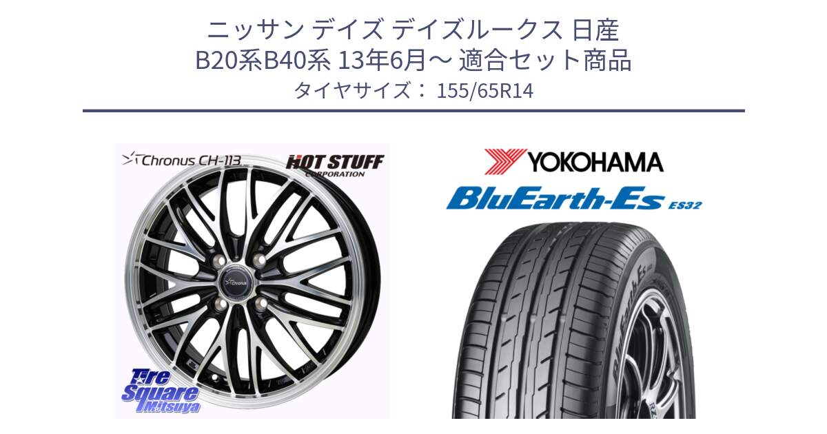 ニッサン デイズ デイズルークス 日産 B20系B40系 13年6月～ 用セット商品です。Chronus CH-113 ホイール 14インチ と R6264 ヨコハマ BluEarth-Es ES32 155/65R14 の組合せ商品です。