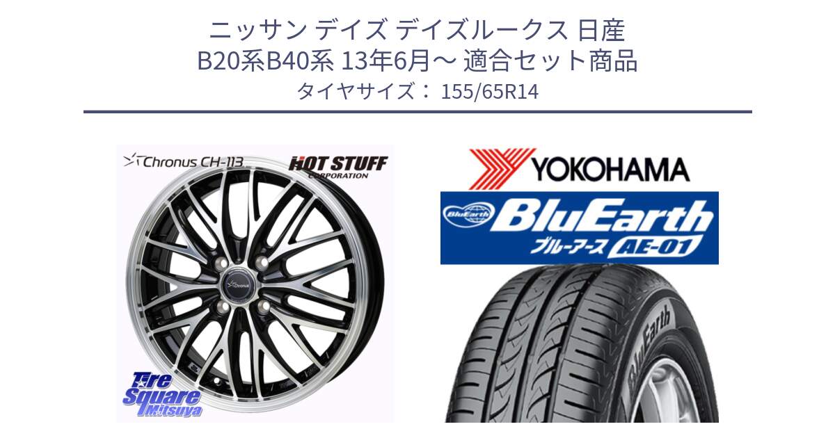 ニッサン デイズ デイズルークス 日産 B20系B40系 13年6月～ 用セット商品です。Chronus CH-113 ホイール 14インチ と F4431 ヨコハマ BluEarth AE01 155/65R14 の組合せ商品です。