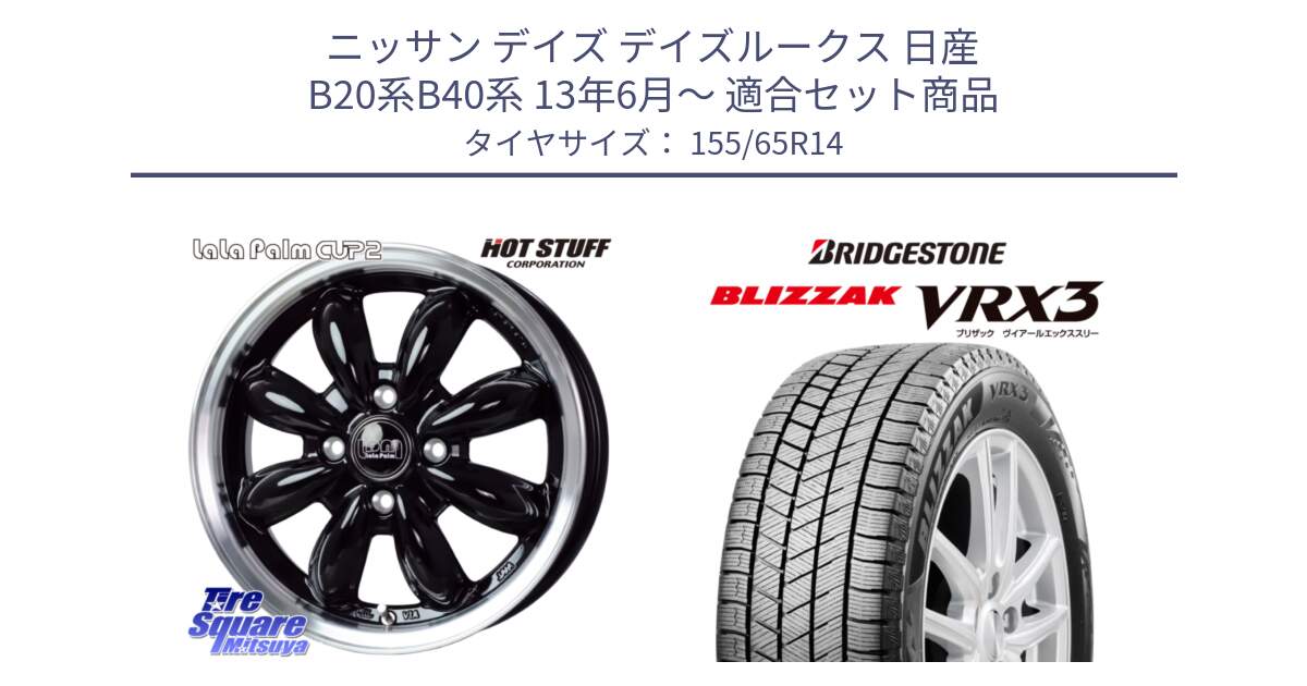 ニッサン デイズ デイズルークス 日産 B20系B40系 13年6月～ 用セット商品です。LaLa Palm CUP2 ララパーム BK ホイール 14インチ と ブリザック BLIZZAK VRX3 スタッドレス 155/65R14 の組合せ商品です。