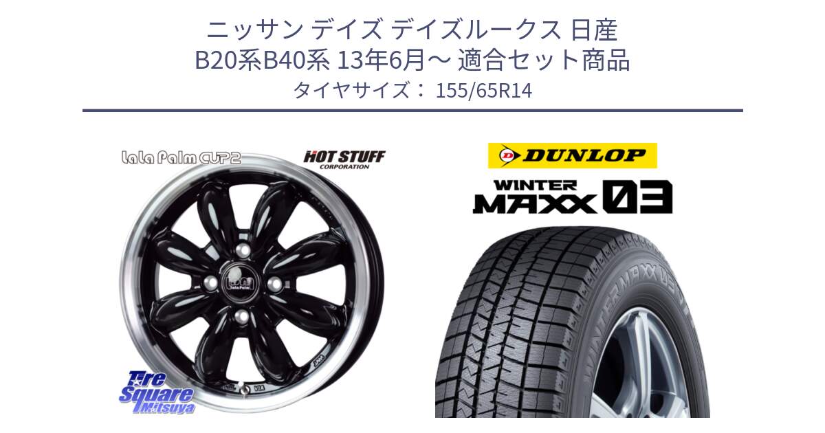 ニッサン デイズ デイズルークス 日産 B20系B40系 13年6月～ 用セット商品です。LaLa Palm CUP2 ララパーム BK ホイール 14インチ と ウィンターマックス03 WM03 ダンロップ スタッドレス 155/65R14 の組合せ商品です。