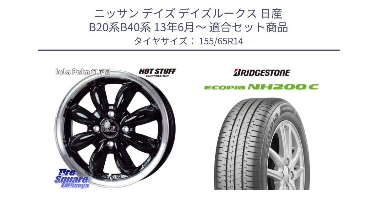 ニッサン デイズ デイズルークス 日産 B20系B40系 13年6月～ 用セット商品です。LaLa Palm CUP2 ララパーム BK ホイール 14インチ と ECOPIA NH200C エコピア サマータイヤ 155/65R14 の組合せ商品です。