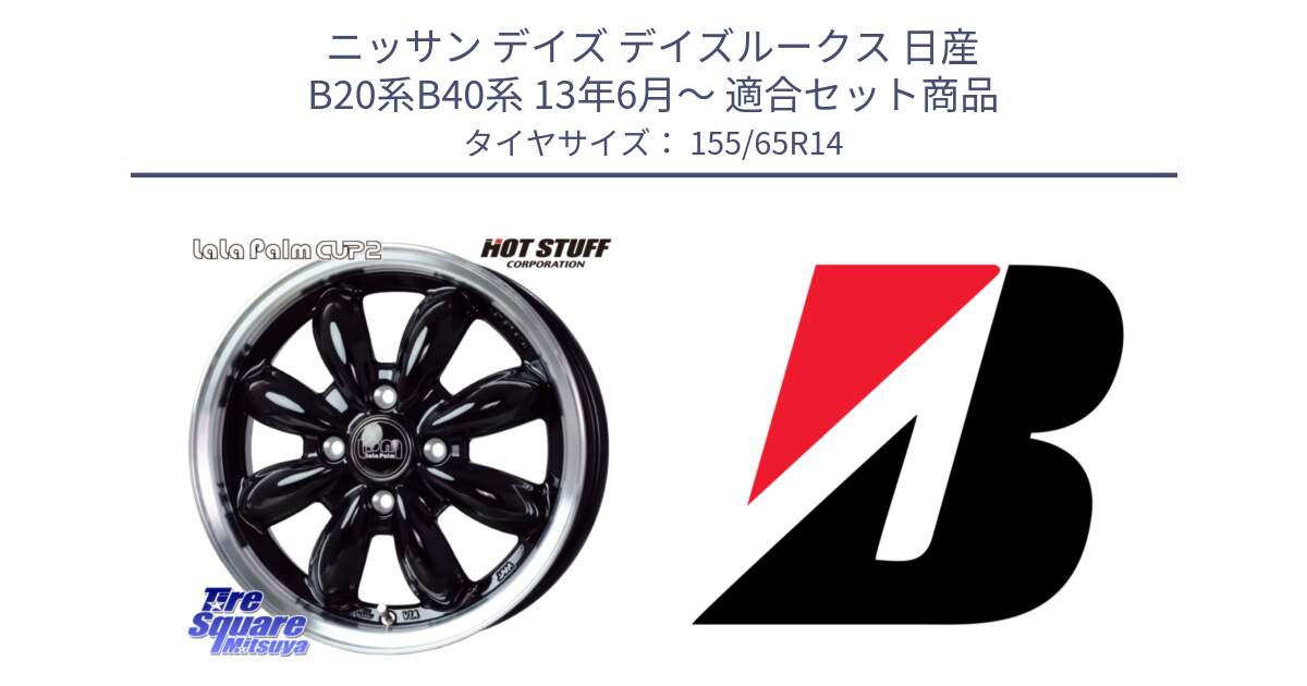 ニッサン デイズ デイズルークス 日産 B20系B40系 13年6月～ 用セット商品です。LaLa Palm CUP2 ララパーム BK ホイール 14インチ と ECOPIA EP150  新車装着 155/65R14 の組合せ商品です。