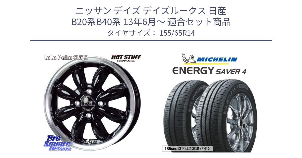 ニッサン デイズ デイズルークス 日産 B20系B40系 13年6月～ 用セット商品です。LaLa Palm CUP2 ララパーム BK ホイール 14インチ と ENERGY SAVER4 エナジーセイバー4 79H XL 在庫● 正規 155/65R14 の組合せ商品です。