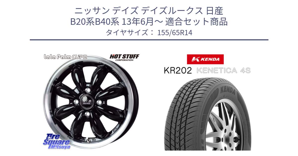 ニッサン デイズ デイズルークス 日産 B20系B40系 13年6月～ 用セット商品です。LaLa Palm CUP2 ララパーム BK ホイール 14インチ と ケンダ KENETICA 4S KR202 オールシーズンタイヤ 155/65R14 の組合せ商品です。