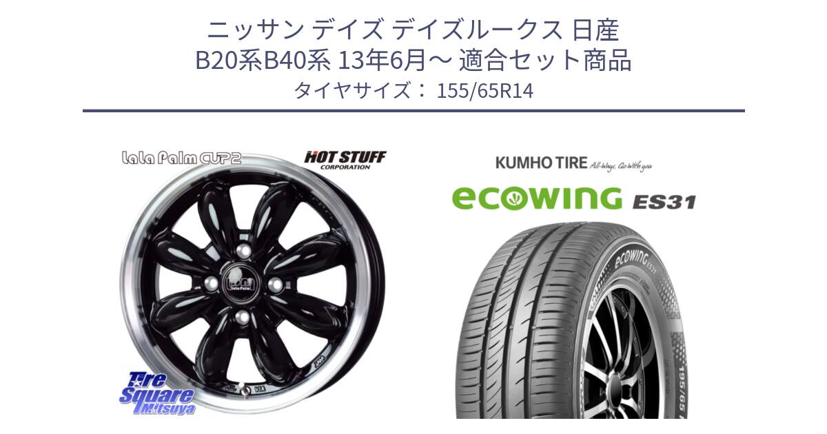 ニッサン デイズ デイズルークス 日産 B20系B40系 13年6月～ 用セット商品です。LaLa Palm CUP2 ララパーム BK ホイール 14インチ と ecoWING ES31 エコウィング サマータイヤ 155/65R14 の組合せ商品です。