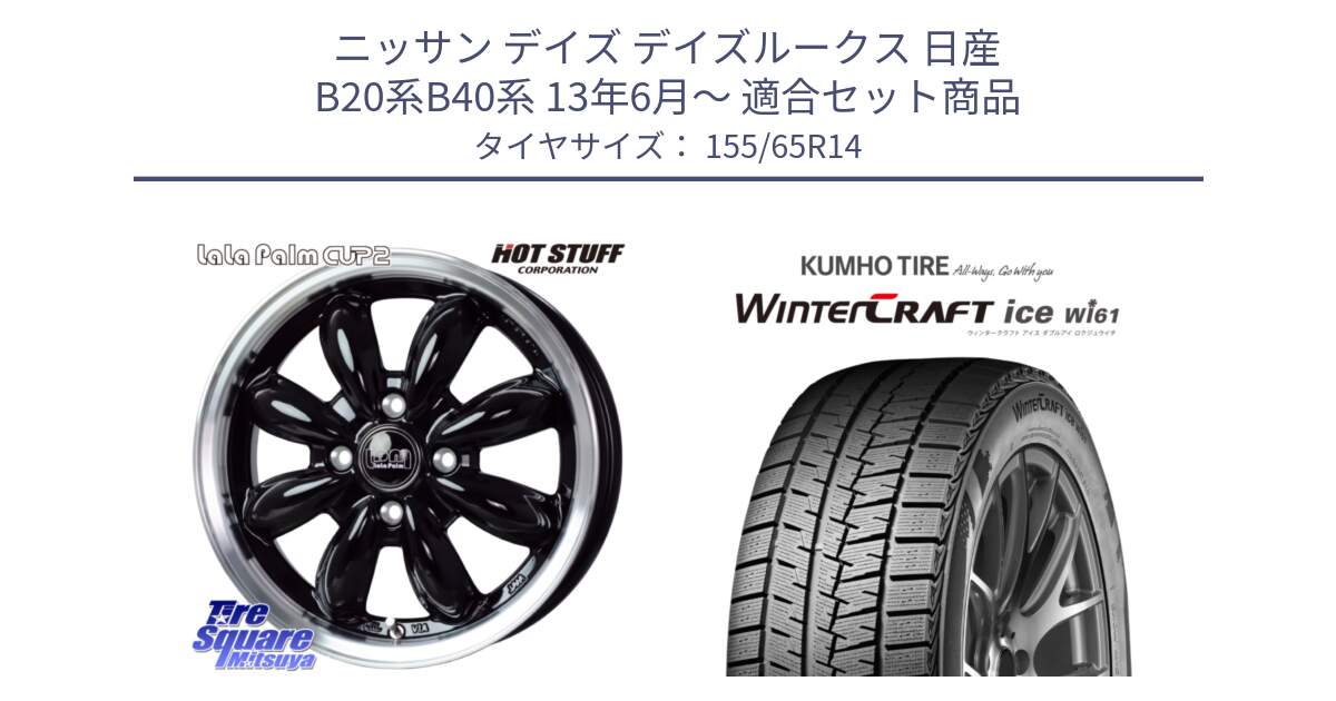 ニッサン デイズ デイズルークス 日産 B20系B40系 13年6月～ 用セット商品です。LaLa Palm CUP2 ララパーム BK ホイール 14インチ と WINTERCRAFT ice Wi61 ウィンタークラフト クムホ倉庫 スタッドレスタイヤ 155/65R14 の組合せ商品です。