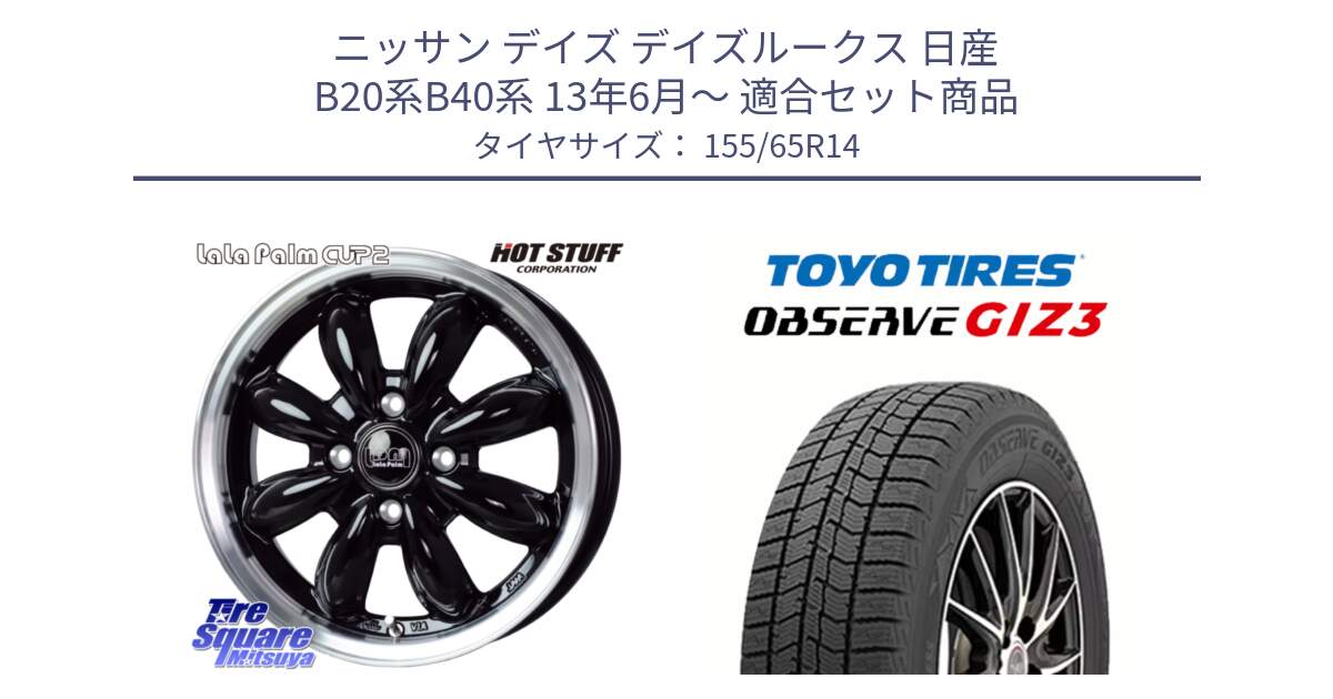 ニッサン デイズ デイズルークス 日産 B20系B40系 13年6月～ 用セット商品です。LaLa Palm CUP2 ララパーム BK ホイール 14インチ と OBSERVE GIZ3 オブザーブ ギズ3 2024年製 スタッドレス 155/65R14 の組合せ商品です。