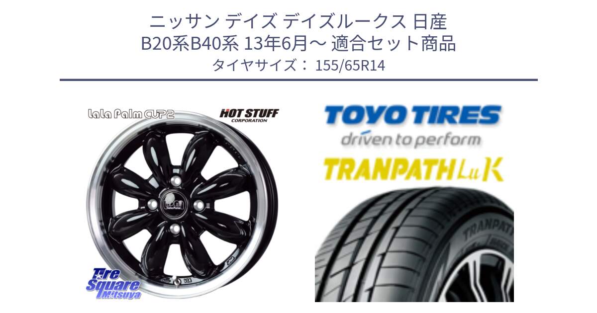 ニッサン デイズ デイズルークス 日産 B20系B40系 13年6月～ 用セット商品です。LaLa Palm CUP2 ララパーム BK ホイール 14インチ と トーヨー トランパス LuK 在庫● 軽自動車 TRANPATHサマータイヤ 155/65R14 の組合せ商品です。