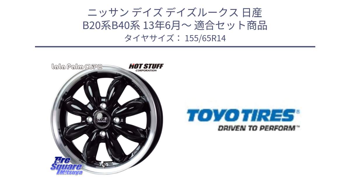 ニッサン デイズ デイズルークス 日産 B20系B40系 13年6月～ 用セット商品です。LaLa Palm CUP2 ララパーム BK ホイール 14インチ と NANOENERGY NE03B 新車装着 サマータイヤ 155/65R14 の組合せ商品です。