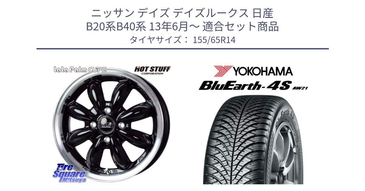 ニッサン デイズ デイズルークス 日産 B20系B40系 13年6月～ 用セット商品です。LaLa Palm CUP2 ララパーム BK ホイール 14インチ と R7608 ヨコハマ BluEarth-4S AW21 オールシーズンタイヤ 155/65R14 の組合せ商品です。