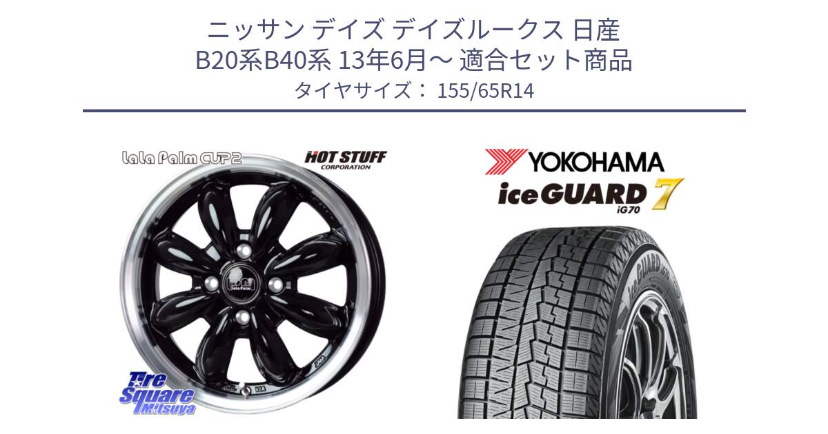 ニッサン デイズ デイズルークス 日産 B20系B40系 13年6月～ 用セット商品です。LaLa Palm CUP2 ララパーム BK ホイール 14インチ と R7095 ice GUARD7 IG70  アイスガード スタッドレス 155/65R14 の組合せ商品です。