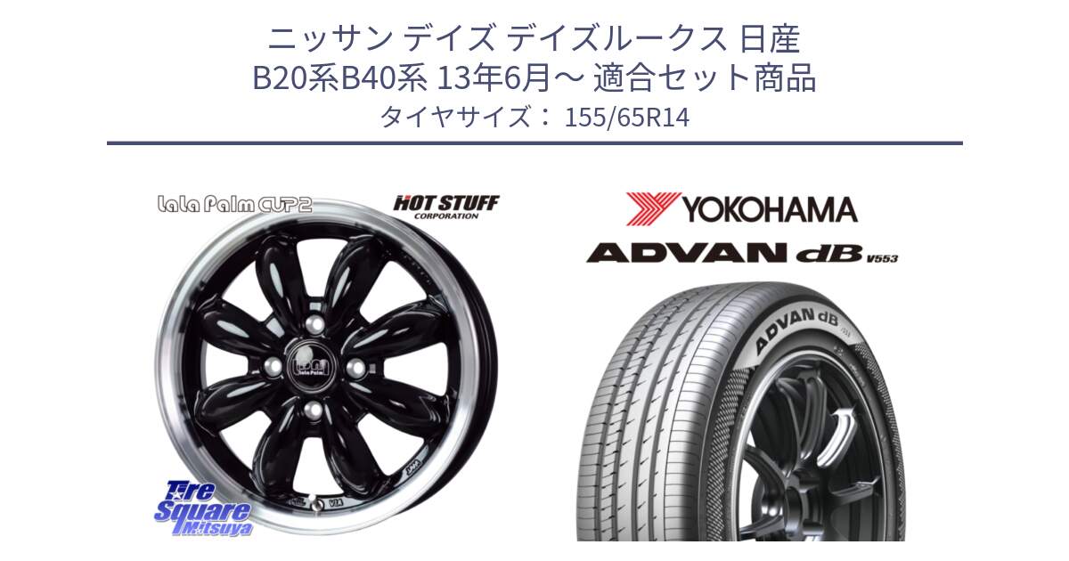 ニッサン デイズ デイズルークス 日産 B20系B40系 13年6月～ 用セット商品です。LaLa Palm CUP2 ララパーム BK ホイール 14インチ と R9065 ヨコハマ ADVAN dB V553 155/65R14 の組合せ商品です。