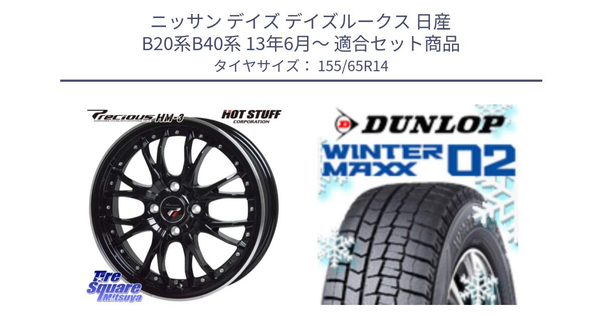 ニッサン デイズ デイズルークス 日産 B20系B40系 13年6月～ 用セット商品です。Precious プレシャス HM3 HM-3 4H MB 14インチ と ウィンターマックス02 WM02 特価  ダンロップ スタッドレス 155/65R14 の組合せ商品です。