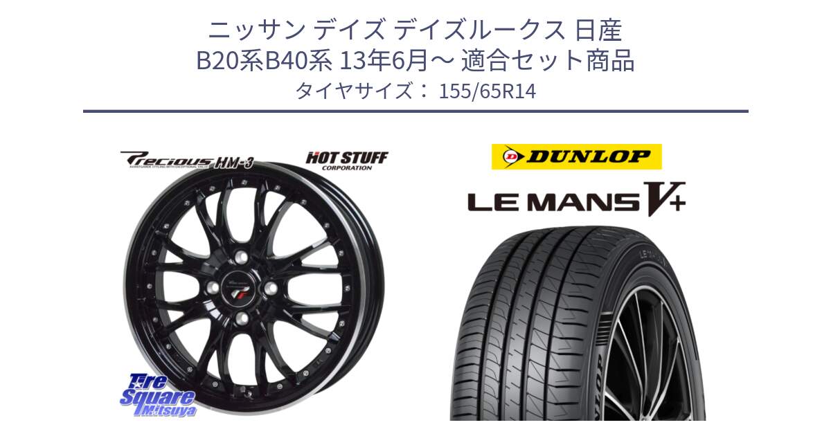 ニッサン デイズ デイズルークス 日産 B20系B40系 13年6月～ 用セット商品です。Precious プレシャス HM3 HM-3 4H MB 14インチ と ダンロップ LEMANS5+ ルマンV+ 155/65R14 の組合せ商品です。