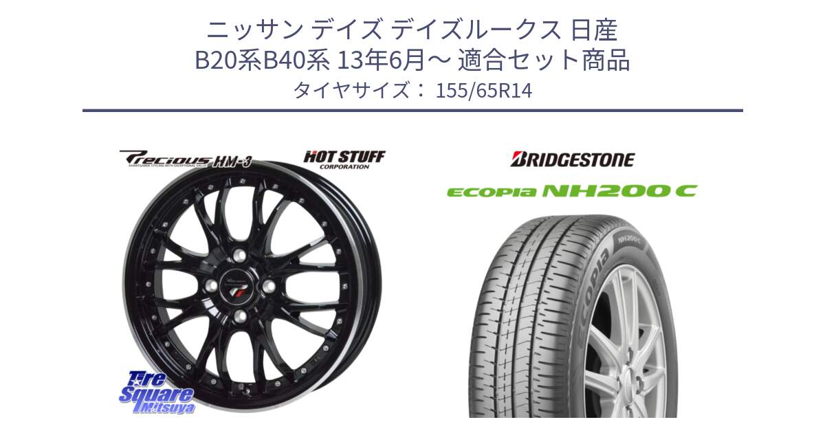 ニッサン デイズ デイズルークス 日産 B20系B40系 13年6月～ 用セット商品です。Precious プレシャス HM3 HM-3 4H MB 14インチ と ECOPIA NH200C エコピア サマータイヤ 155/65R14 の組合せ商品です。