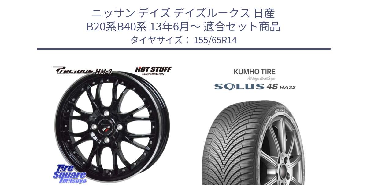 ニッサン デイズ デイズルークス 日産 B20系B40系 13年6月～ 用セット商品です。Precious プレシャス HM3 HM-3 4H MB 14インチ と SOLUS 4S HA32 ソルウス オールシーズンタイヤ 155/65R14 の組合せ商品です。