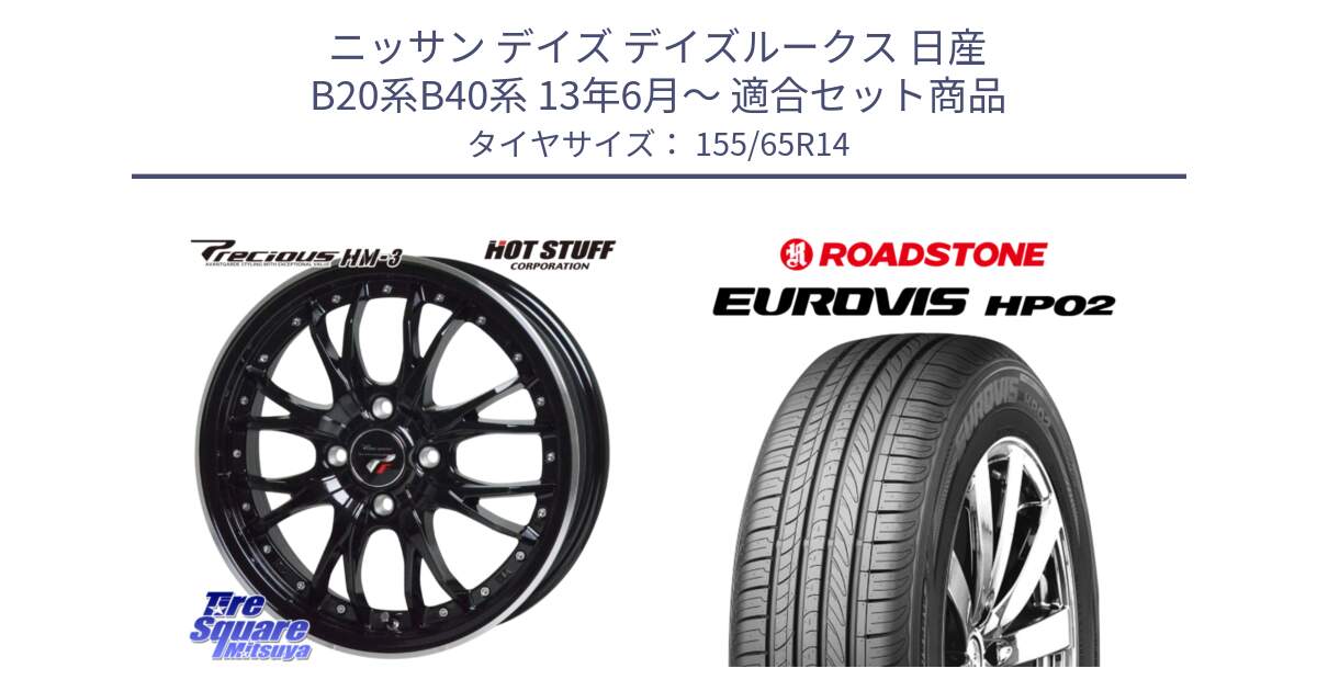 ニッサン デイズ デイズルークス 日産 B20系B40系 13年6月～ 用セット商品です。Precious プレシャス HM3 HM-3 4H MB 14インチ と ロードストーン EUROVIS HP02 サマータイヤ 155/65R14 の組合せ商品です。