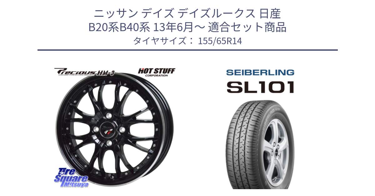 ニッサン デイズ デイズルークス 日産 B20系B40系 13年6月～ 用セット商品です。Precious プレシャス HM3 HM-3 4H MB 14インチ と SEIBERLING セイバーリング SL101 155/65R14 の組合せ商品です。