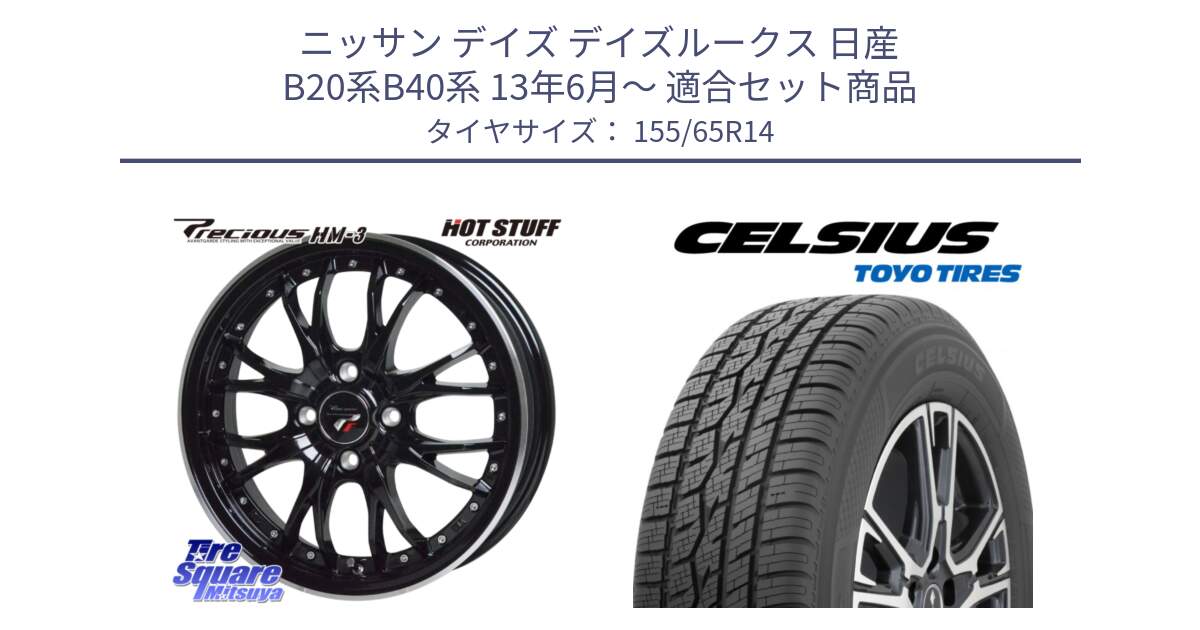 ニッサン デイズ デイズルークス 日産 B20系B40系 13年6月～ 用セット商品です。Precious プレシャス HM3 HM-3 4H MB 14インチ と トーヨー タイヤ CELSIUS オールシーズンタイヤ 155/65R14 の組合せ商品です。