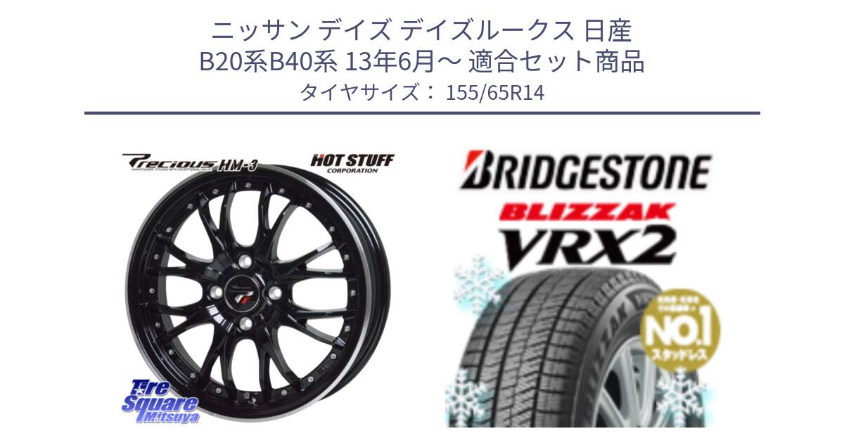 ニッサン デイズ デイズルークス 日産 B20系B40系 13年6月～ 用セット商品です。Precious プレシャス HM3 HM-3 4H MB 14インチ と ブリザック VRX2 スタッドレス ● 在庫● 2023年製 155/65R14 の組合せ商品です。