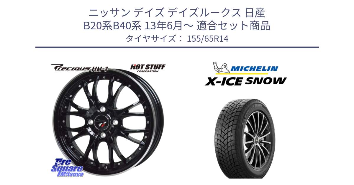 ニッサン デイズ デイズルークス 日産 B20系B40系 13年6月～ 用セット商品です。Precious プレシャス HM3 HM-3 4H MB 14インチ と X-ICE SNOW エックスアイススノー XICE SNOW スタッドレス 正規品 155/65R14 の組合せ商品です。