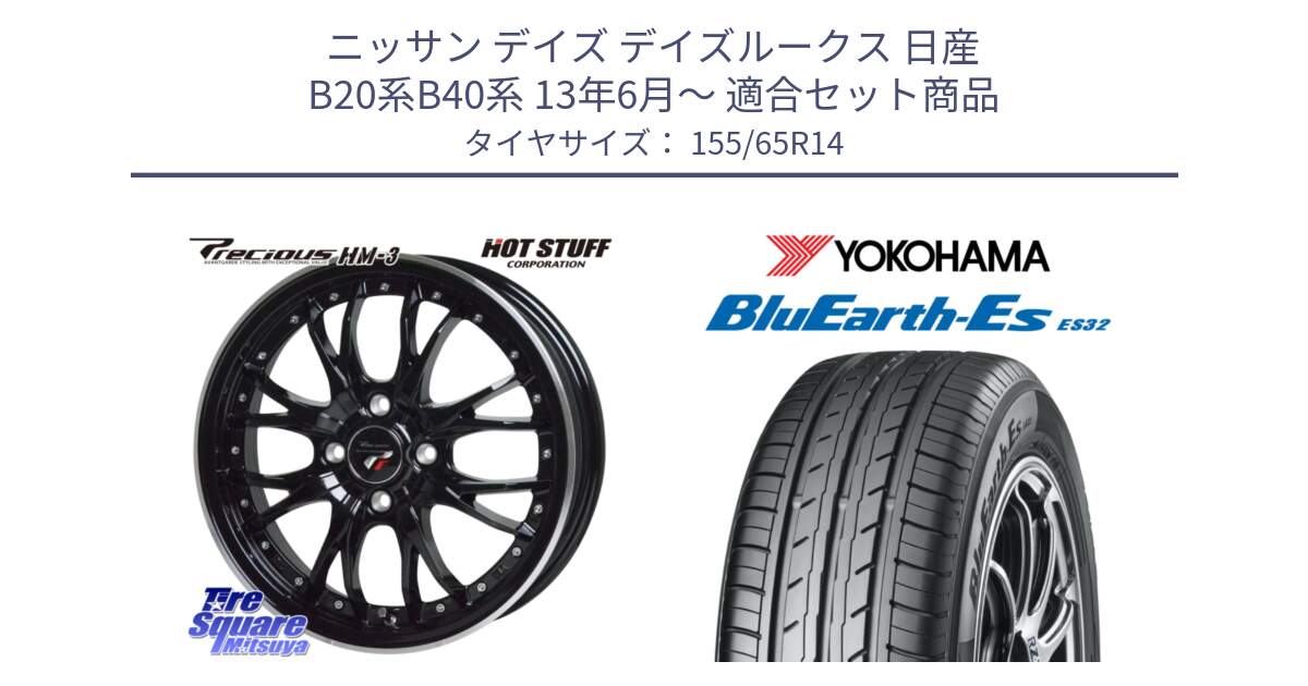 ニッサン デイズ デイズルークス 日産 B20系B40系 13年6月～ 用セット商品です。Precious プレシャス HM3 HM-3 4H MB 14インチ と R6264 ヨコハマ BluEarth-Es ES32 155/65R14 の組合せ商品です。