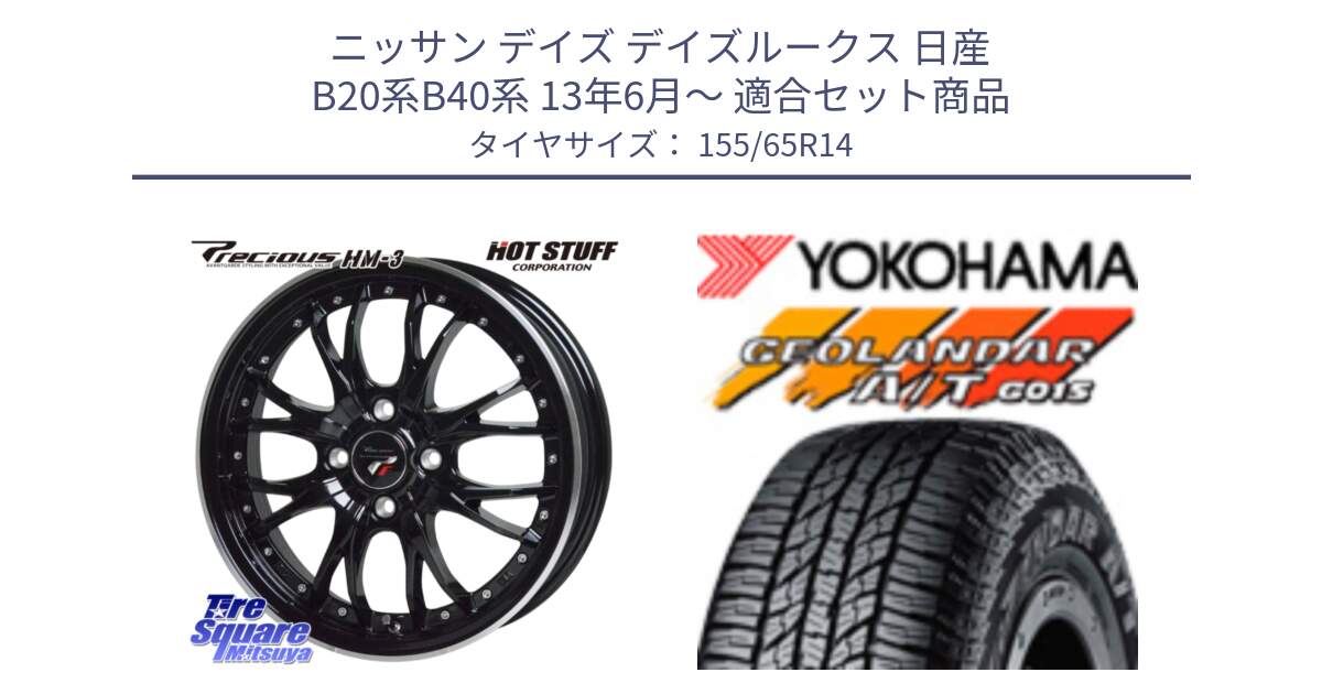 ニッサン デイズ デイズルークス 日産 B20系B40系 13年6月～ 用セット商品です。Precious プレシャス HM3 HM-3 4H MB 14インチ と R6992 ヨコハマ GEOLANDAR AT G015 A/T ブラックレター アゲトラetc 155/65R14 の組合せ商品です。