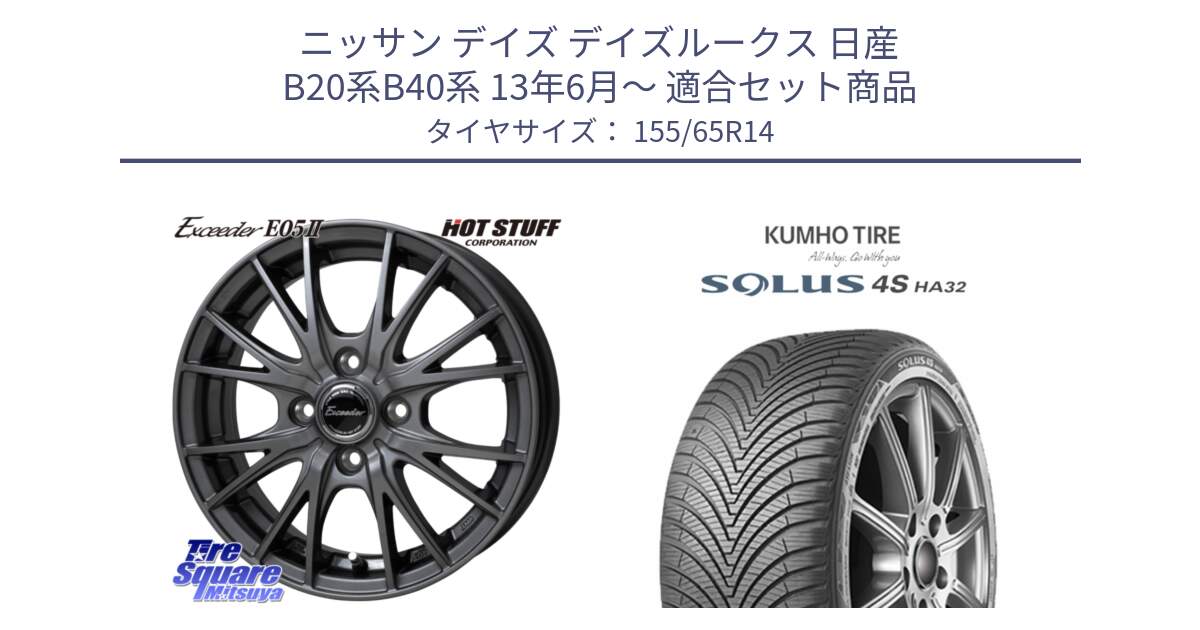 ニッサン デイズ デイズルークス 日産 B20系B40系 13年6月～ 用セット商品です。Exceeder E05-2 在庫● ホイール 14インチ と SOLUS 4S HA32 ソルウス オールシーズンタイヤ 155/65R14 の組合せ商品です。