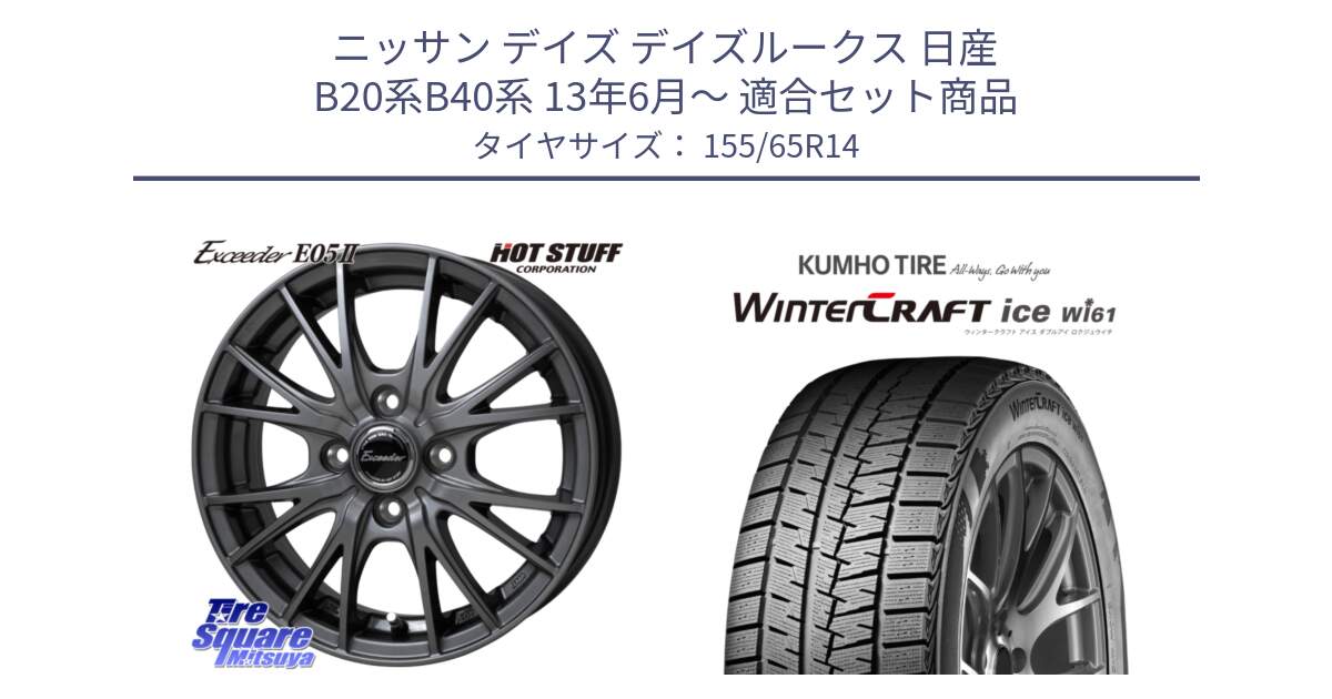 ニッサン デイズ デイズルークス 日産 B20系B40系 13年6月～ 用セット商品です。Exceeder E05-2 在庫● ホイール 14インチ と WINTERCRAFT ice Wi61 ウィンタークラフト クムホ倉庫 スタッドレスタイヤ 155/65R14 の組合せ商品です。