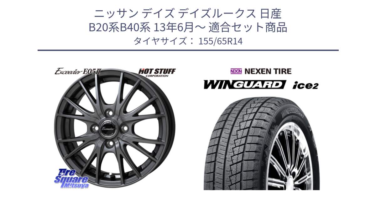 ニッサン デイズ デイズルークス 日産 B20系B40系 13年6月～ 用セット商品です。Exceeder E05-2 在庫● ホイール 14インチ と ネクセン WINGUARD ice2 ウィンガードアイス 2024年製 スタッドレスタイヤ 155/65R14 の組合せ商品です。