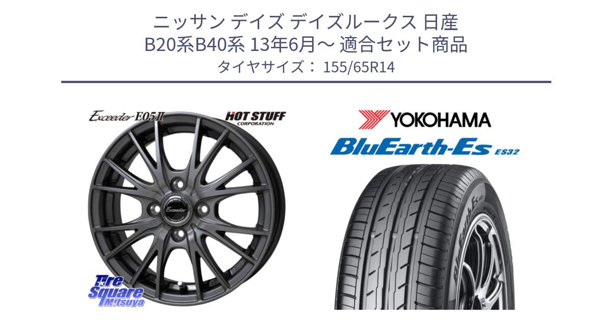 ニッサン デイズ デイズルークス 日産 B20系B40系 13年6月～ 用セット商品です。Exceeder E05-2 在庫● ホイール 14インチ と R6264 ヨコハマ BluEarth-Es ES32 155/65R14 の組合せ商品です。