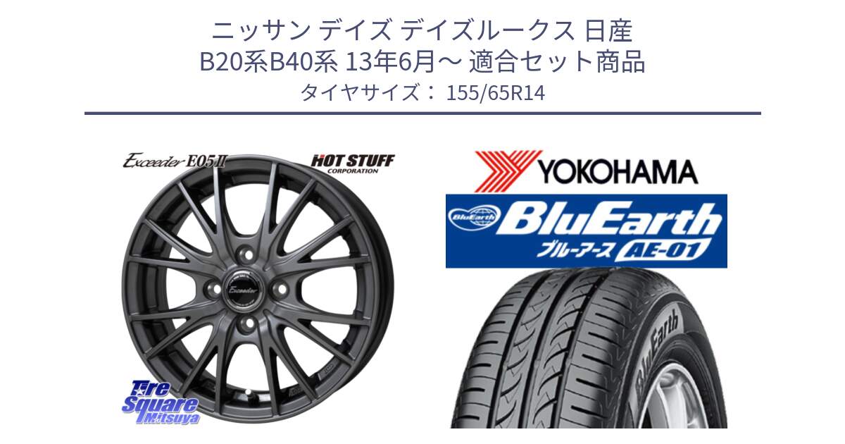 ニッサン デイズ デイズルークス 日産 B20系B40系 13年6月～ 用セット商品です。Exceeder E05-2 在庫● ホイール 14インチ と F4431 ヨコハマ BluEarth AE01 155/65R14 の組合せ商品です。