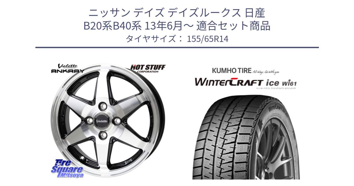 ニッサン デイズ デイズルークス 日産 B20系B40系 13年6月～ 用セット商品です。Valette ANKRAY アンクレイ ホイール 14インチ と WINTERCRAFT ice Wi61 ウィンタークラフト クムホ倉庫 スタッドレスタイヤ 155/65R14 の組合せ商品です。