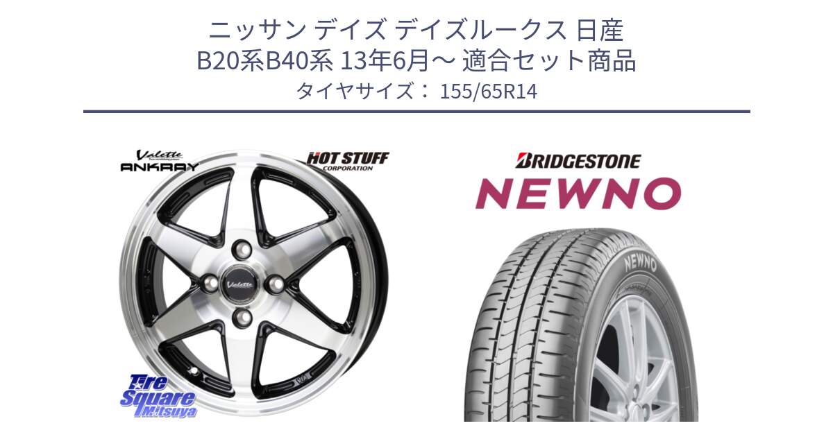 ニッサン デイズ デイズルークス 日産 B20系B40系 13年6月～ 用セット商品です。Valette ANKRAY アンクレイ ホイール 14インチ と NEWNO ニューノ 在庫 サマータイヤ 155/65R14 の組合せ商品です。