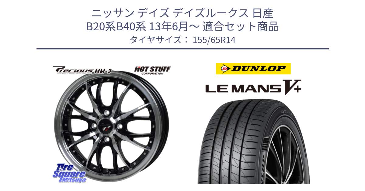 ニッサン デイズ デイズルークス 日産 B20系B40系 13年6月～ 用セット商品です。Precious プレシャス HM3 HM-3 4H BKP 14インチ と ダンロップ LEMANS5+ ルマンV+ 155/65R14 の組合せ商品です。