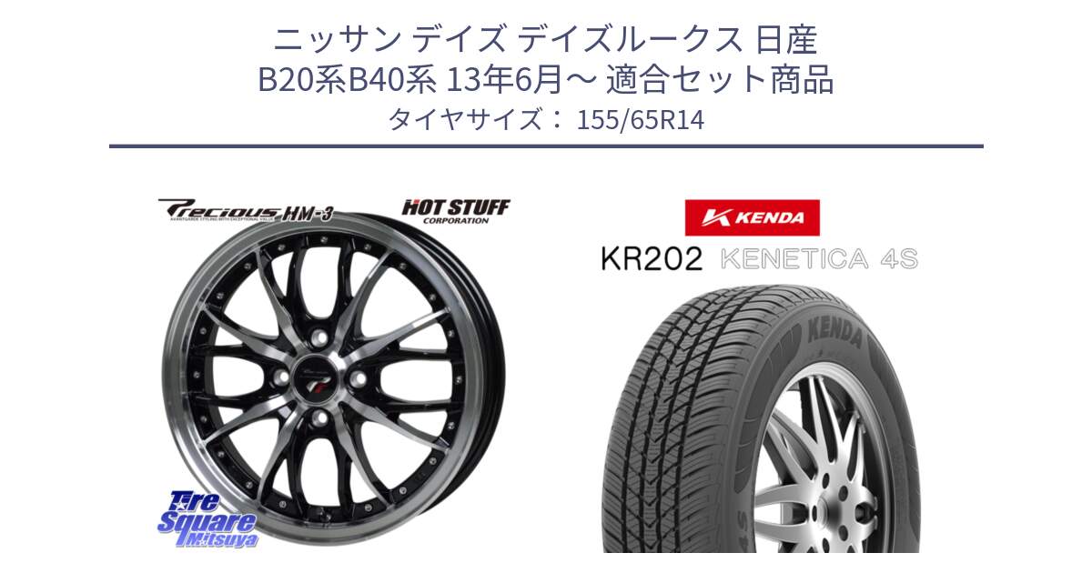 ニッサン デイズ デイズルークス 日産 B20系B40系 13年6月～ 用セット商品です。Precious プレシャス HM3 HM-3 4H BKP 14インチ と ケンダ KENETICA 4S KR202 オールシーズンタイヤ 155/65R14 の組合せ商品です。