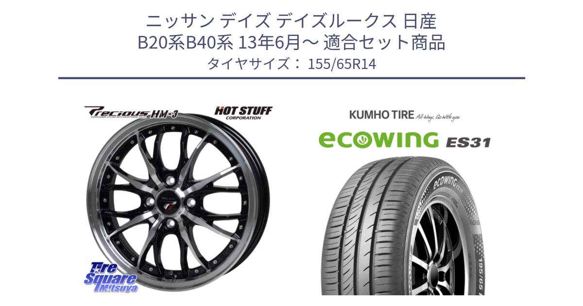 ニッサン デイズ デイズルークス 日産 B20系B40系 13年6月～ 用セット商品です。Precious プレシャス HM3 HM-3 4H BKP 14インチ と ecoWING ES31 エコウィング サマータイヤ 155/65R14 の組合せ商品です。