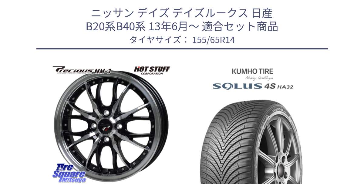 ニッサン デイズ デイズルークス 日産 B20系B40系 13年6月～ 用セット商品です。Precious プレシャス HM3 HM-3 4H BKP 14インチ と SOLUS 4S HA32 ソルウス オールシーズンタイヤ 155/65R14 の組合せ商品です。