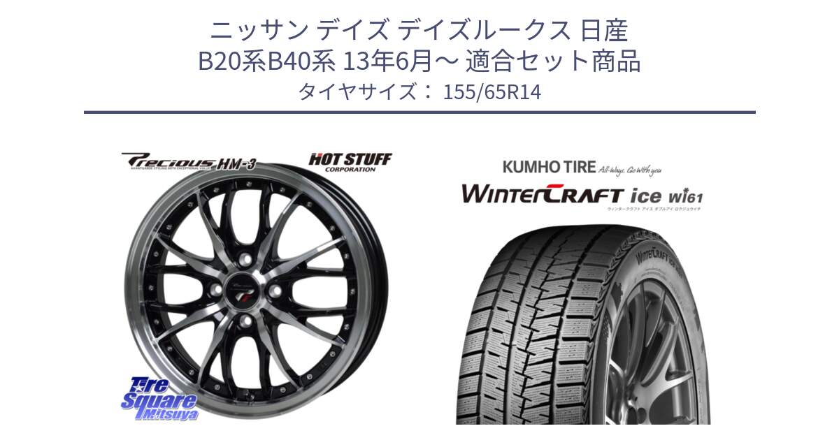 ニッサン デイズ デイズルークス 日産 B20系B40系 13年6月～ 用セット商品です。Precious プレシャス HM3 HM-3 4H BKP 14インチ と WINTERCRAFT ice Wi61 ウィンタークラフト クムホ倉庫 スタッドレスタイヤ 155/65R14 の組合せ商品です。