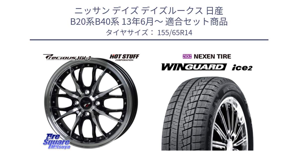 ニッサン デイズ デイズルークス 日産 B20系B40系 13年6月～ 用セット商品です。Precious プレシャス HM3 HM-3 4H BKP 14インチ と ネクセン WINGUARD ice2 ウィンガードアイス 2024年製 スタッドレスタイヤ 155/65R14 の組合せ商品です。